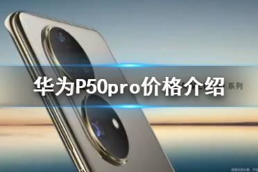 华为p50pro价格 华为p50pro多少钱