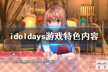 《IdolDays》好玩吗？游戏特色内容介绍