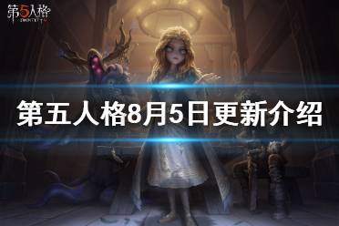 《第五人格》更新8月5日 十八赛季精华2开放病患金皮上架