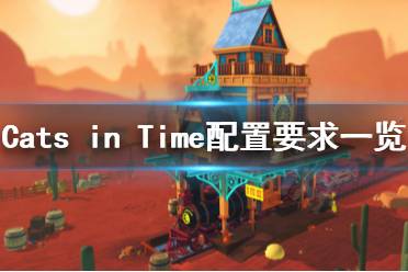 《Cats in Time》配置要求怎么样？配置要求一览