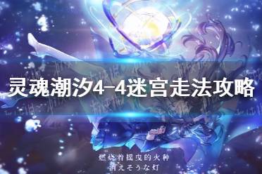 《灵魂潮汐》4-4迷宫走法攻略 4-4关卡怎么过