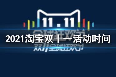 2021淘宝双十一活动时间 2021淘宝双十一什么时候开始