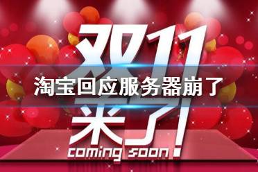 淘宝回应服务器崩了 双11淘宝崩了是什么原因