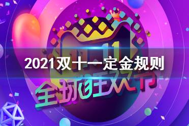 2021双十一定金可以退吗 2021双十一定金规则