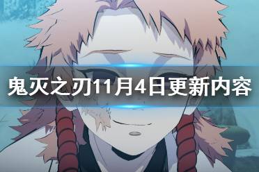 《鬼灭之刃火神血风谭》11月4日更新内容一览 11月4日更新了什么？