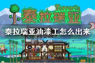 《泰拉瑞亚》油漆工怎么出来 油漆工入住条件介绍