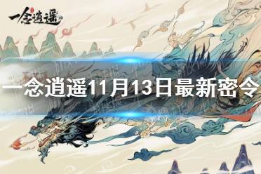 《一念逍遥》11月13日最新密令是什么 11月13日最新密令