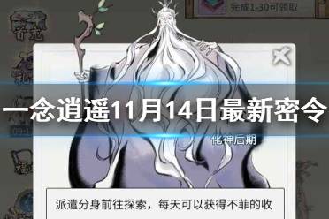 《一念逍遥》11月14日最新密令是什么 11月14日最新密令