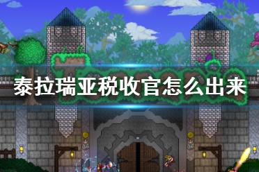 《泰拉瑞亚》税收官怎么出来 税收官入住条件介绍