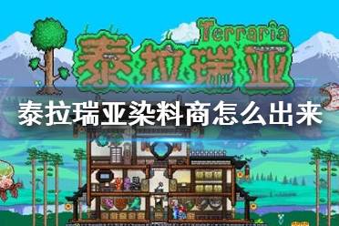 《泰拉瑞亚》染料商怎么出来 染料商入住条件介绍