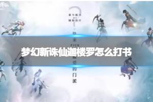 梦幻新诛仙迦楼罗怎么打书