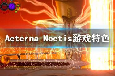 《Aeterna Noctis》好玩吗？游戏特色介绍