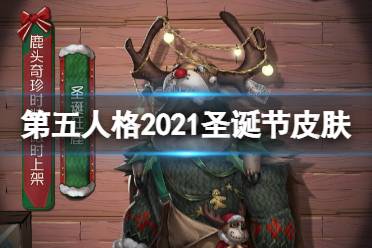 《第五人格》圣诞节皮肤是什么 2021圣诞节皮肤介绍