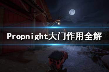 《Propnight》门有什么用？大门作用全解