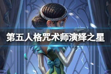 《第五人格》咒术师演绎之星皮肤怎么样 咒术师皮肤祖祖介绍