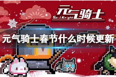 《元气骑士》春节版本什么时候更新 春节版本2022上线时间