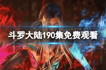 斗罗大陆190在线观看 斗罗大陆190全集免费完整版