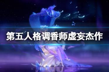 《第五人格》虚妄杰作多少钱 调香师虚妄杰作皮肤价格