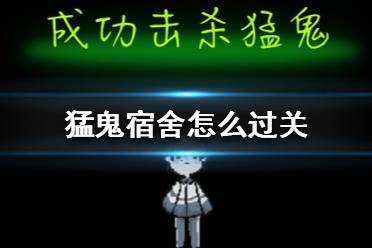 《猛鬼宿舍》怎么过关 猛鬼宿舍通关攻略