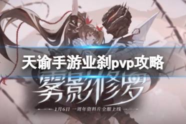 《天谕手游》业刹pvp怎么玩 业刹pvp攻略