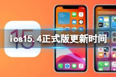 ios15.4正式版推送时间 ios15.4正式版什么时候更新