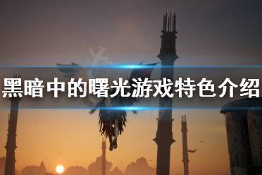 《黑暗中的曙光》好玩吗？游戏特色介绍