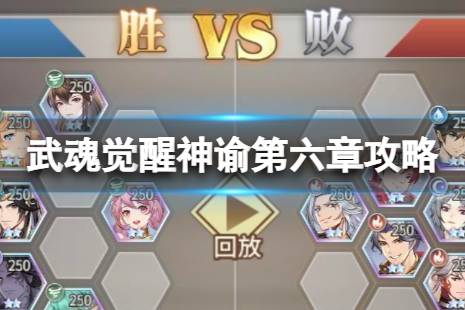 《斗罗大陆武魂觉醒》神谕第六章怎么过 神谕第六章过关阵容