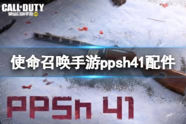 《使命召唤手游》ppsh41配件搭配推荐 ppsh41配件怎么搭配