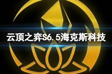 《云顶之弈手游》S6.5海克斯科技一览 S6.5霓虹之夜全海克斯科技效果