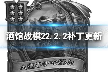 《炉石传说酒馆战棋》22.2.2补丁更新 大德鲁伊移除