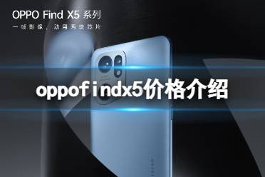 oppofindx5多少钱 oppofindx5价格介绍