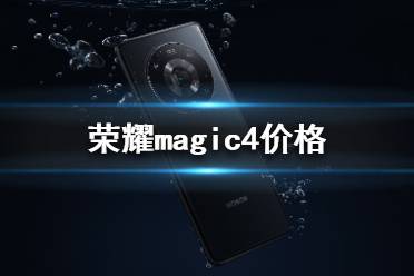 荣耀magic4价格 荣耀magic4国行价格介绍