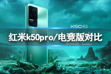 红米k50pro和电竞版区别 红米k50pro和电竞版哪个好