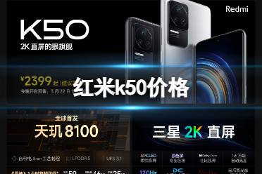 红米k50价格介绍 红米k50多少钱