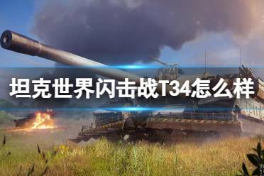 《坦克世界闪击战》T34怎么样 T34坦克图鉴