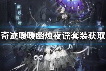 《奇迹暖暖》幽烛夜谣套装怎么获得 幽烛夜谣套装获取攻略