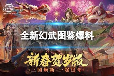 《三国志幻想大陆》全新幻武爆料 全新幻武图鉴介绍 