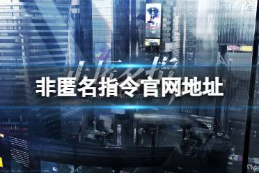 非匿名指令官网在哪 4月7日开启测试