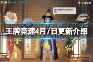 《王牌竞速》4月7日更新介绍 神都痛车节特惠秘宝