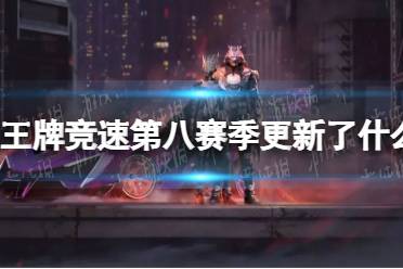 《王牌竞速》第八赛季更新了什么 王牌竞速更新公告