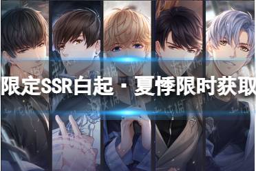 《恋与制作人》5.11SSR限时开放 限定SSR白起·夏悸限时获取