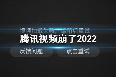 腾讯视频崩了2022 视频加载失败请稍后重试