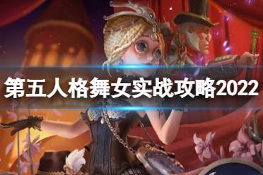 《第五人格》舞女怎么玩 舞女实战攻略2022