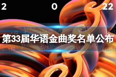 第33届华语金曲奖名单公布 2022华语金曲奖入围名单有哪些