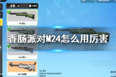 《香肠派对》M24怎么用厉害 M24配件推荐