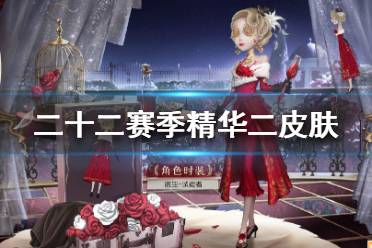 《第五人格》22赛季精华2皮肤大全 二十二赛季精华2皮肤是什么