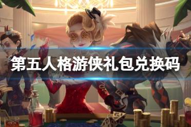 《第五人格》游侠礼包兑换码分享 游侠游戏热爱者礼包领取