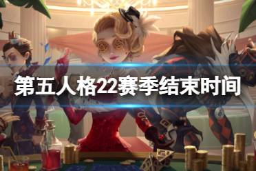 《第五人格》22赛季什么时候结束 22赛季结束时间