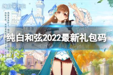 纯白和弦2022补给福利礼包码分享