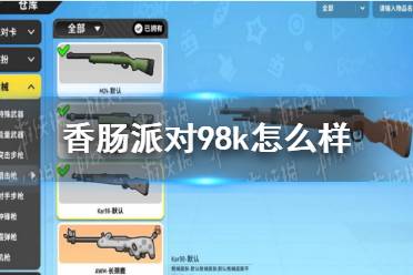 《香肠派对》Kar98K怎么样 Kar98k配件推荐